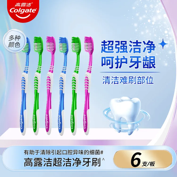 Colgate/高露洁高露洁超洁净牙刷6支×1盒中软毛牙刷清洁牙齿