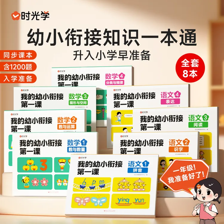 【时光学】我的幼小衔接第一课 学前知识书1年级同步课文培养好习惯