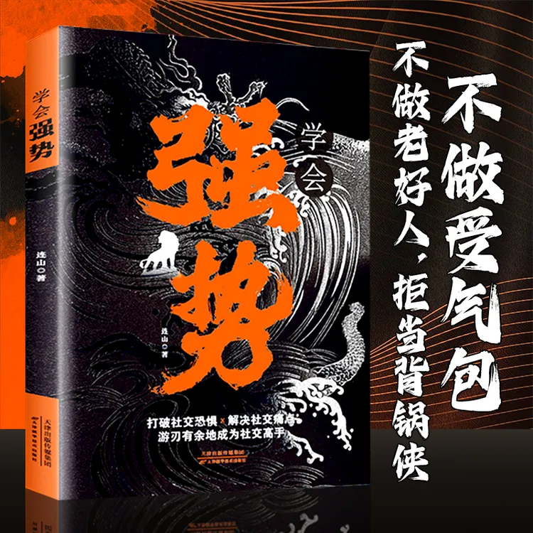 【社交谋略】学会强势 打破社交恐惧 游刃有余的成为社交高手书籍