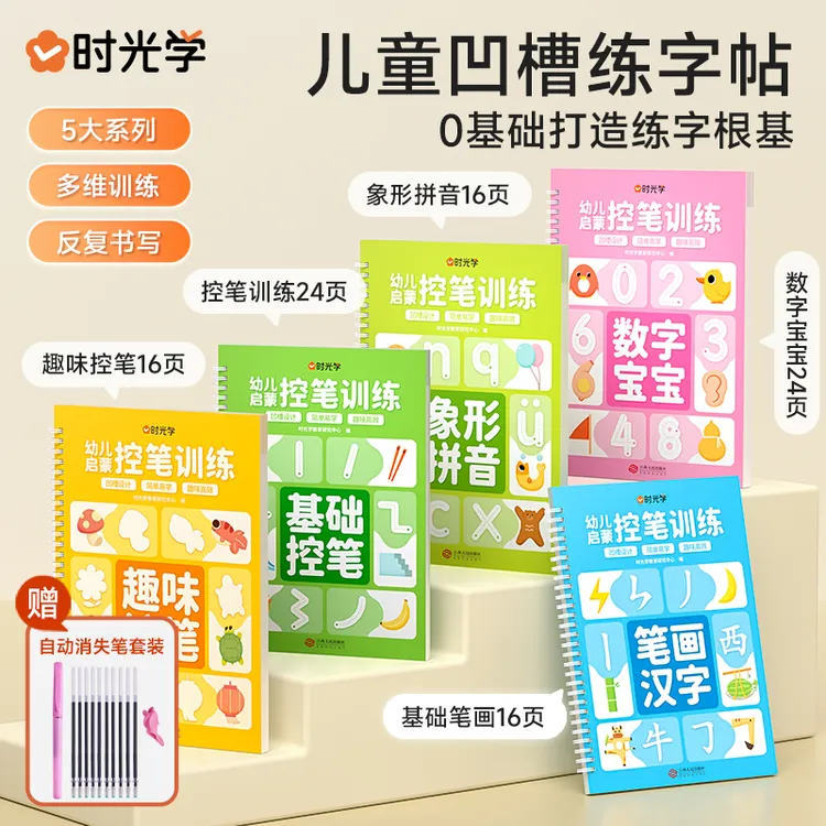 【时光学】凹槽练字帖 幼儿园儿童趣味控笔描红书法训练反复使用