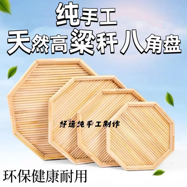 纯手工家用高粱杆八角盘，饺子托盘，馒头筐