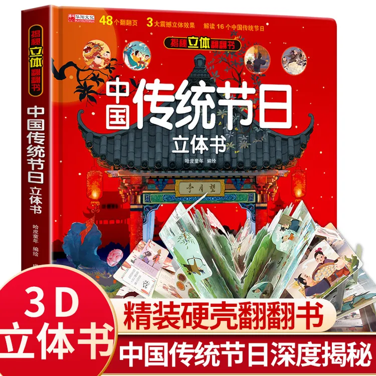 【立体书】翻翻书中国传统节日 儿童3d科普书籍 提升本民俗文化知识