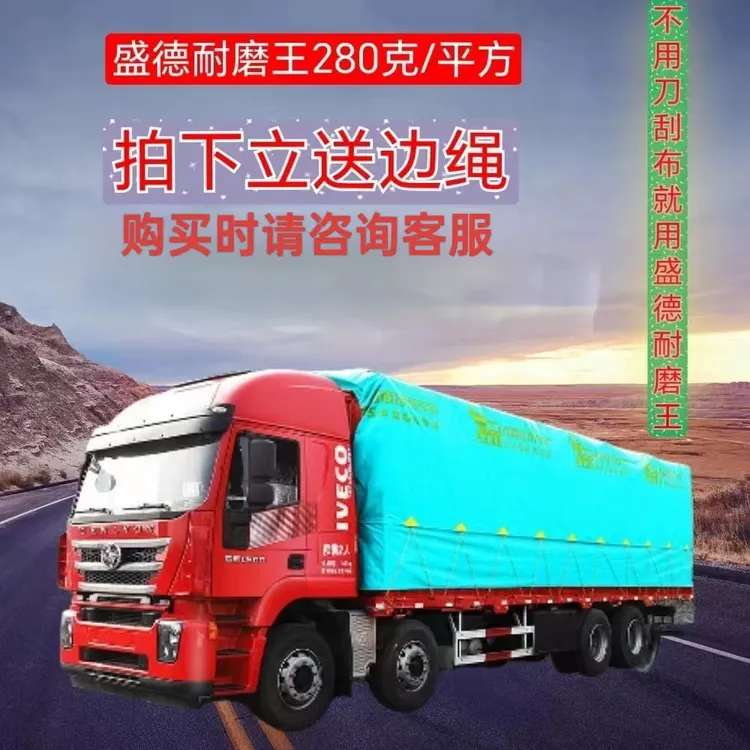盛德耐磨王每平方280克加厚货车篷布防水雨布加耐磨层高栏车苫布