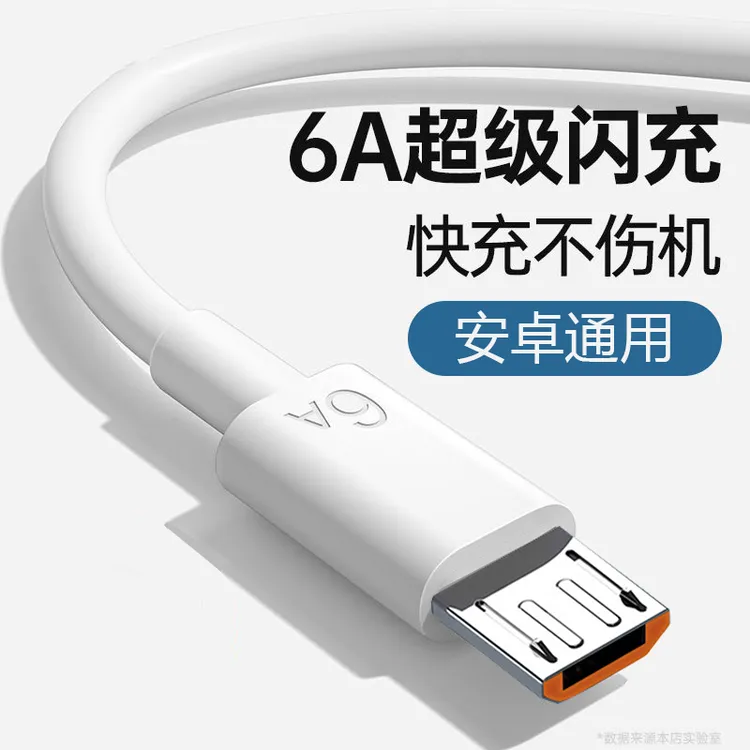 安卓数据线6A超级快充适用华为小米荣耀梯形老款加通用闪充充电线