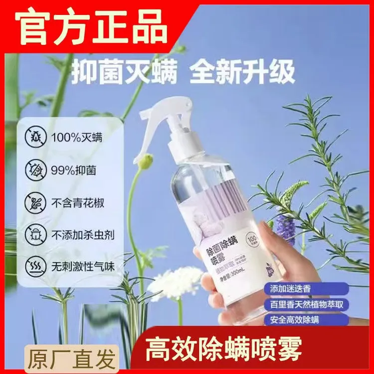 【正品拍1发2】除螨喷雾植物萃取温和大容量安全无毒免洗抑菌