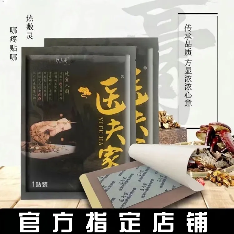 医夫家消痛贴官网正品肩周颈椎腰膝盖贴热敷家用草本腰椎