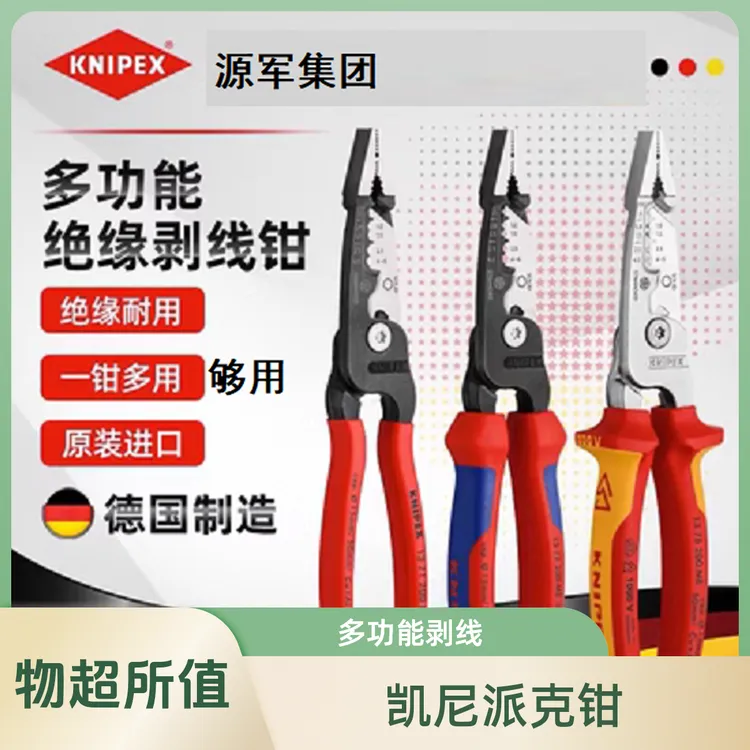 多功能剥线钳原装进口安装德国凯尼派克KNIPEX