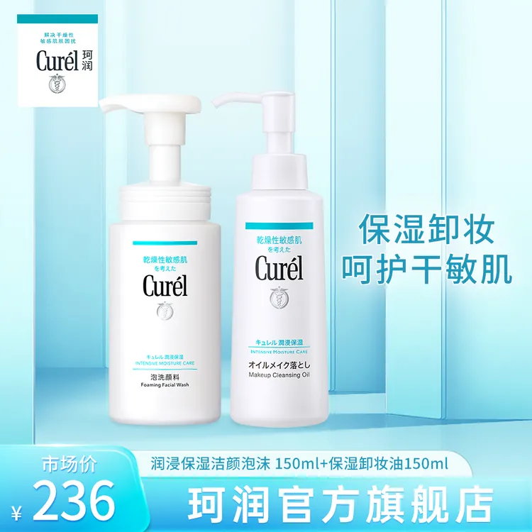 【达人专属】curel珂润保湿卸妆油+洁颜泡沫敏感肌女清爽温洁kol