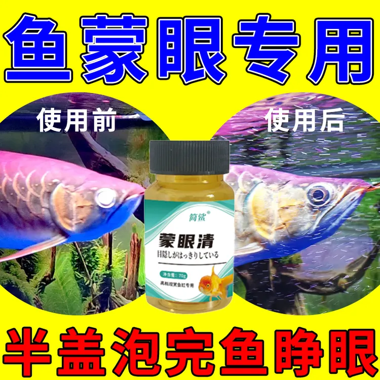 【好用】鱼蒙眼专用龙鱼锦鲤鱼虎鱼凸眼充血白眼观赏鱼专用蒙眼清