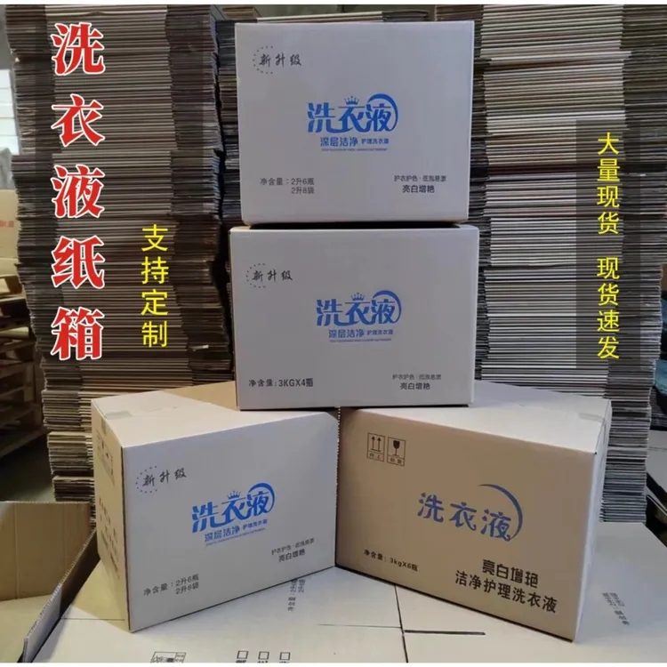 现货洗衣液2升3升纸箱包装批发瓦楞包装箱洗洁精洗涤用品纸箱定制