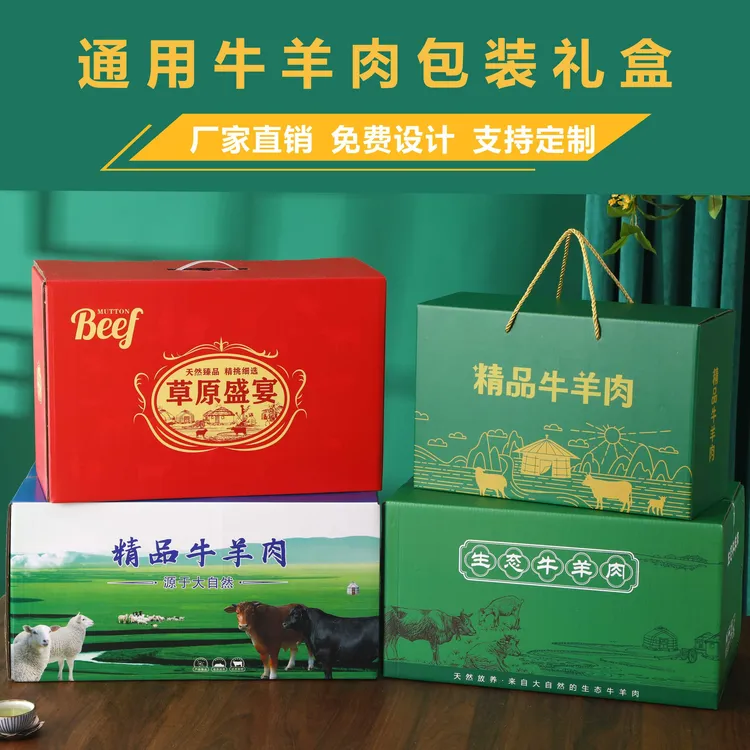 高端牛羊肉礼盒包装盒精品牛肉羊肉礼盒手提现货通用包装礼品盒