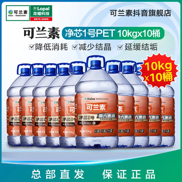 kelas/可兰素净芯1号10kg*10桶柴油车国五国六尿素车用尾气处理液