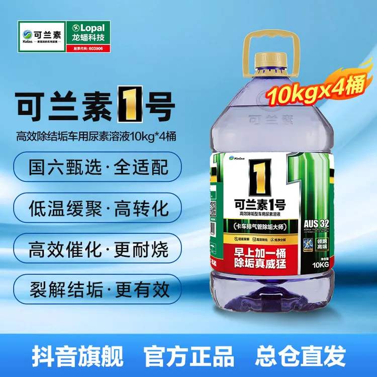 kelas/可兰素可兰素1号4桶*10kg除结晶车用尿素除结垢堵塞柴油车