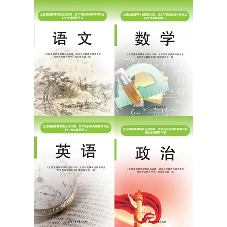 2026年全国普通高等学校运动训练、武术民传体育单招文化考试用书