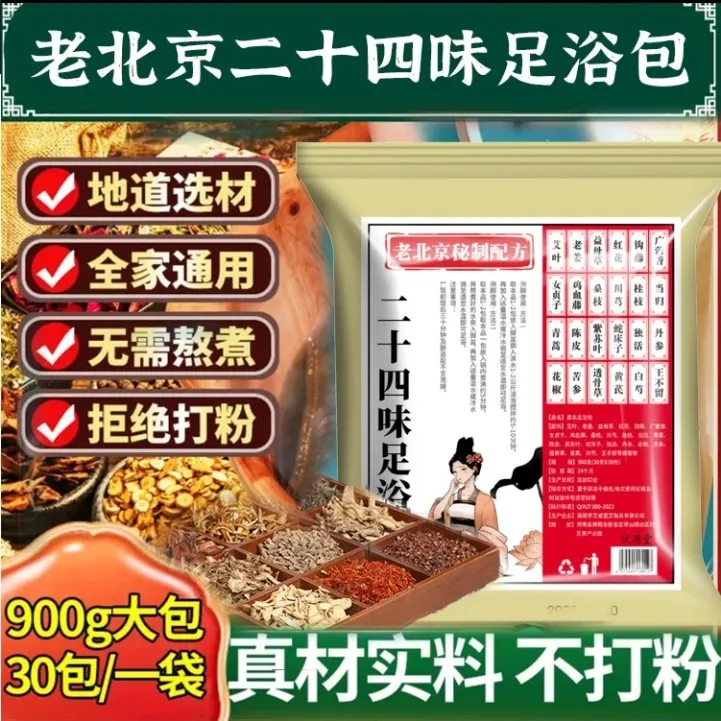 足浴包24味老北京泡脚包老姜艾叶泡脚包老北京24味泡脚包家用草本