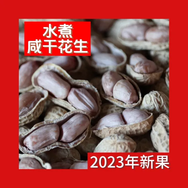 农家正宗水煮花生龙岩咸干白晒自然晒干五香奶香核桃新鲜坚果零食