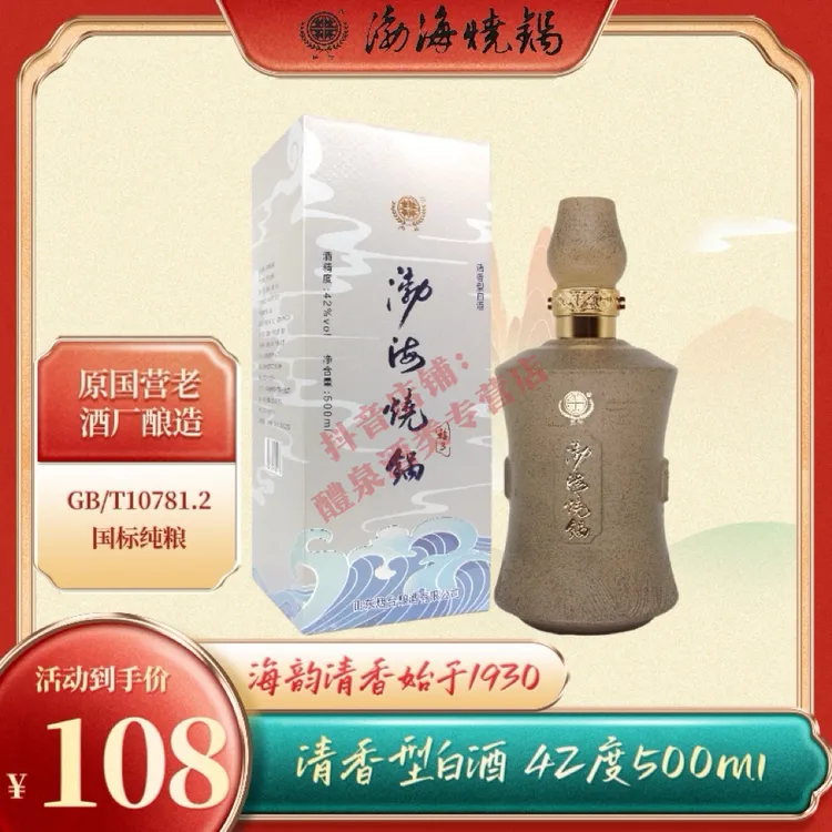 鱼光渤海烧锅原烟台国营老酒厂酿造42度500ml海韵清香型纯粮白酒