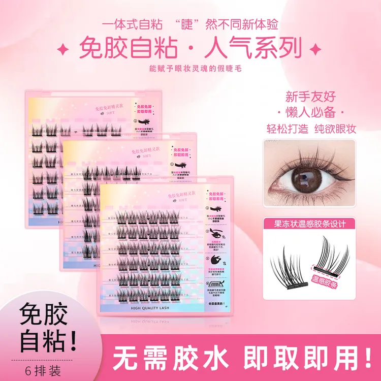 免胶浓密柔软分段高品质式免卸自带美瞳线超细梗假睫毛不晕染