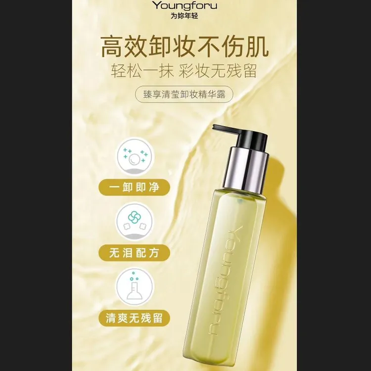 为你年轻卸妆油【精华露】眼唇脸温和敏感专用深层清洁 不刺激