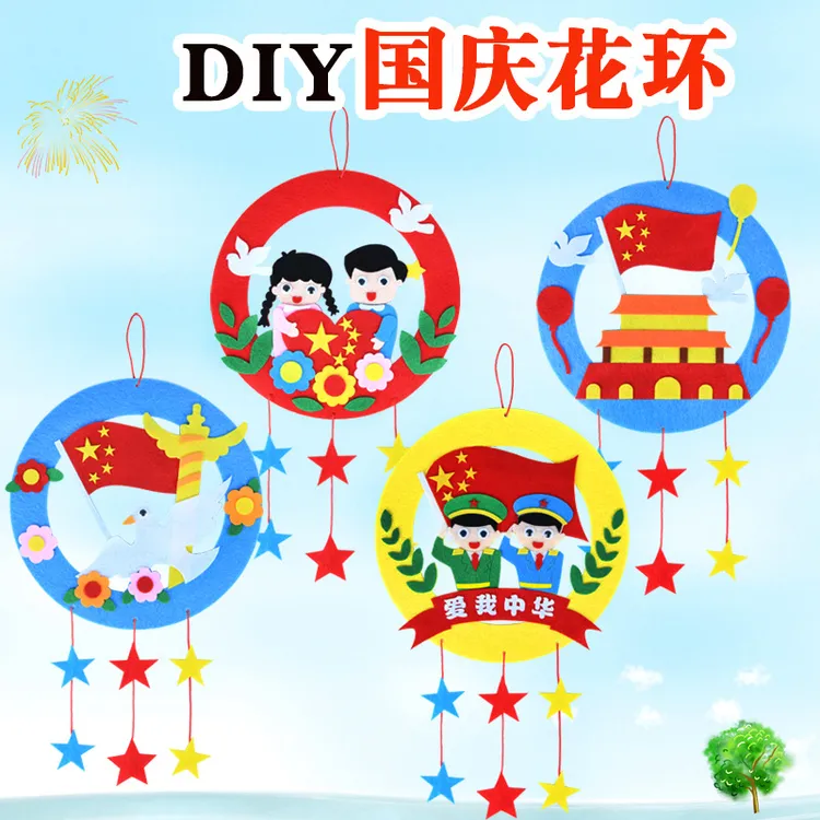【好物推荐】国庆节花环儿童DIY手工制作材料包简单好看圆形不织布