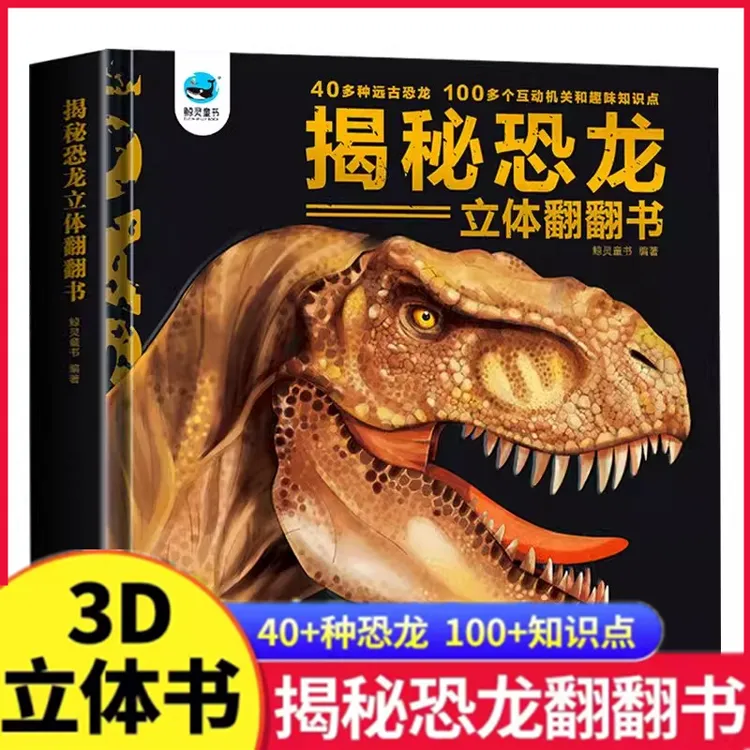 100+知识点儿童趣味科普认知40+揭秘恐龙3d立体探索翻翻书机关书