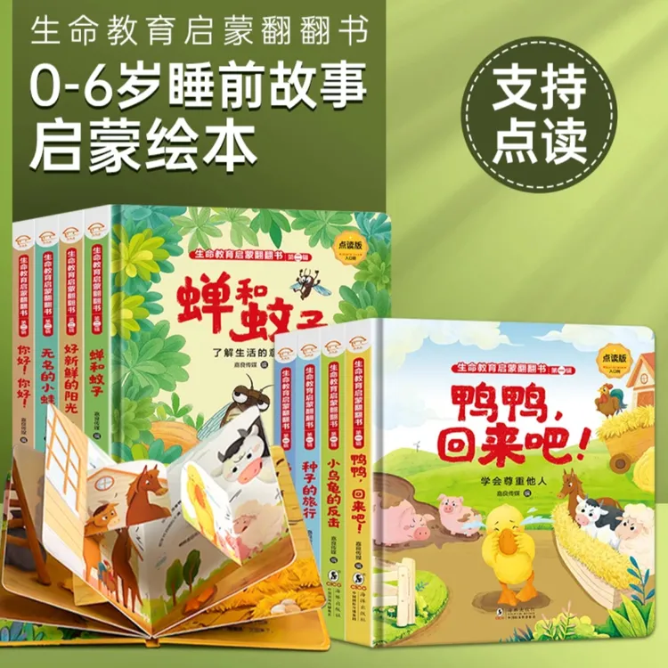 【精装硬壳】可点读生命教育启蒙翻翻书鸭鸭小乌龟儿童早教科普绘本