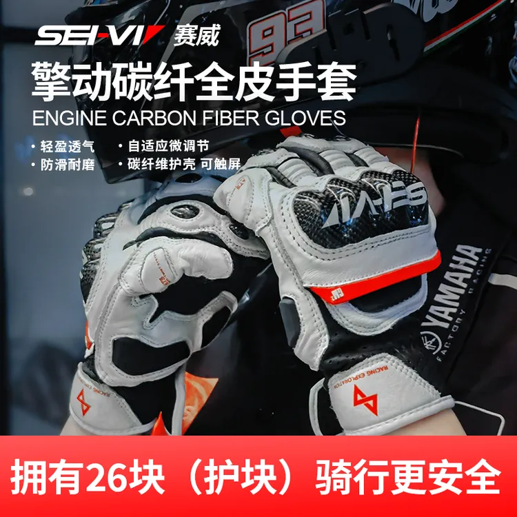 赛威GM2竞技街道款秋冬四季机车碳纤维耐磨透气防摔骑行全皮手套