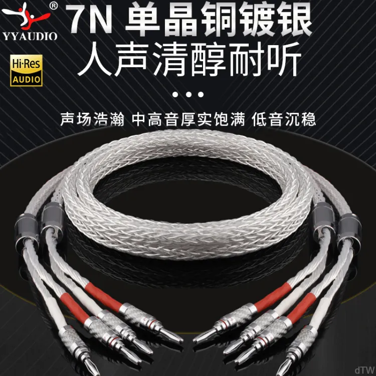 YYaudio镀银7N单晶铜喇叭线音响线专业细腻音频线功放连接音频线
