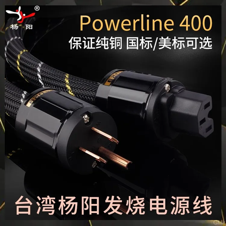 YYaudio台湾杨阳纯铜400美/国标发烧CD胆机功放高保真电源连接线
