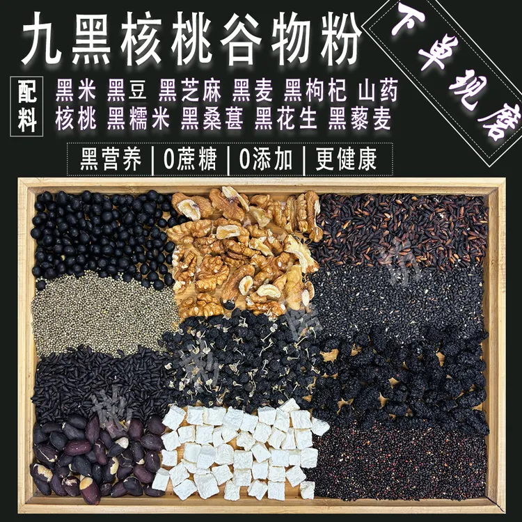 九黑粗粮粉现磨现卖原味五谷代餐粉黑米黑豆黑芝麻黑枸杞五谷磨坊