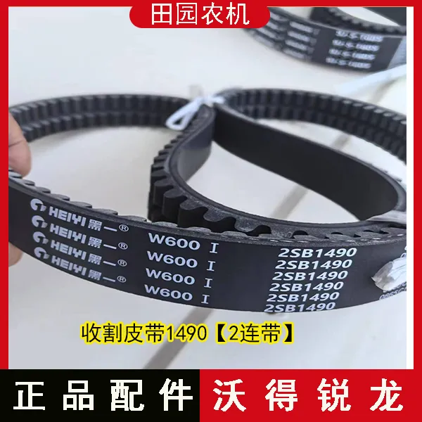 沃得锐龙收割机配件 沃得锐龙收割机皮带1490黑一收割皮带