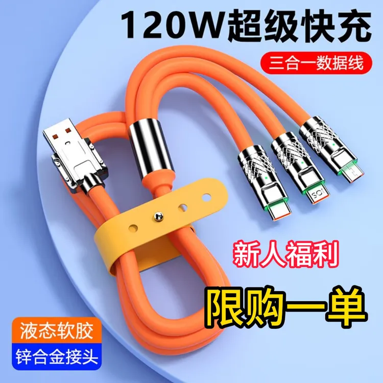 未拆封 闲至优品 120W一拖三数据线苹果华为手机车载超快充数据线商品图