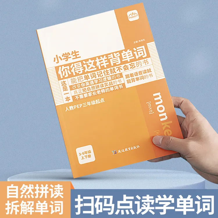 【人教PEP三年级起点】小学生你得这样背单词3-6年级上下所有单词