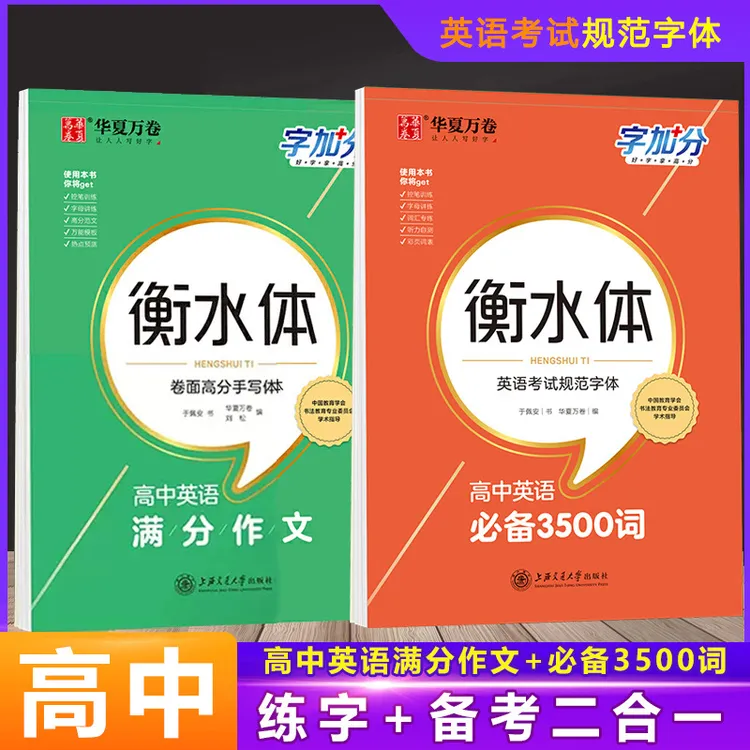 正版华夏万卷高中英语3500词满分作文衡水体英语字帖硬笔临摹描写