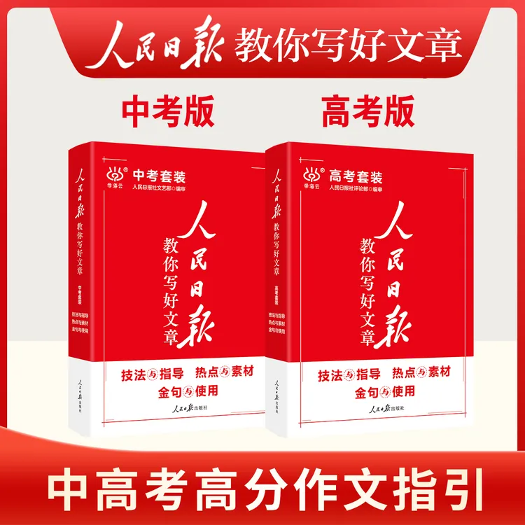 2025版人民日报教你写好文章中考高考满分作文热点与素材技法指导