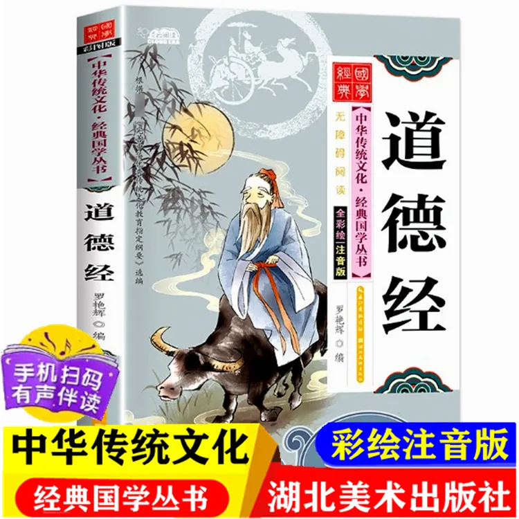 经典国学 道德经正版 一二三年级小学生国学经典启蒙诵读经典阅读