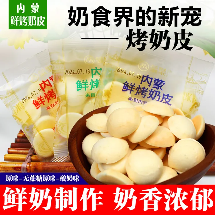 蒙聚内蒙鲜烤奶皮脆散称手抓包原味酸奶味无蔗糖小零食包邮
