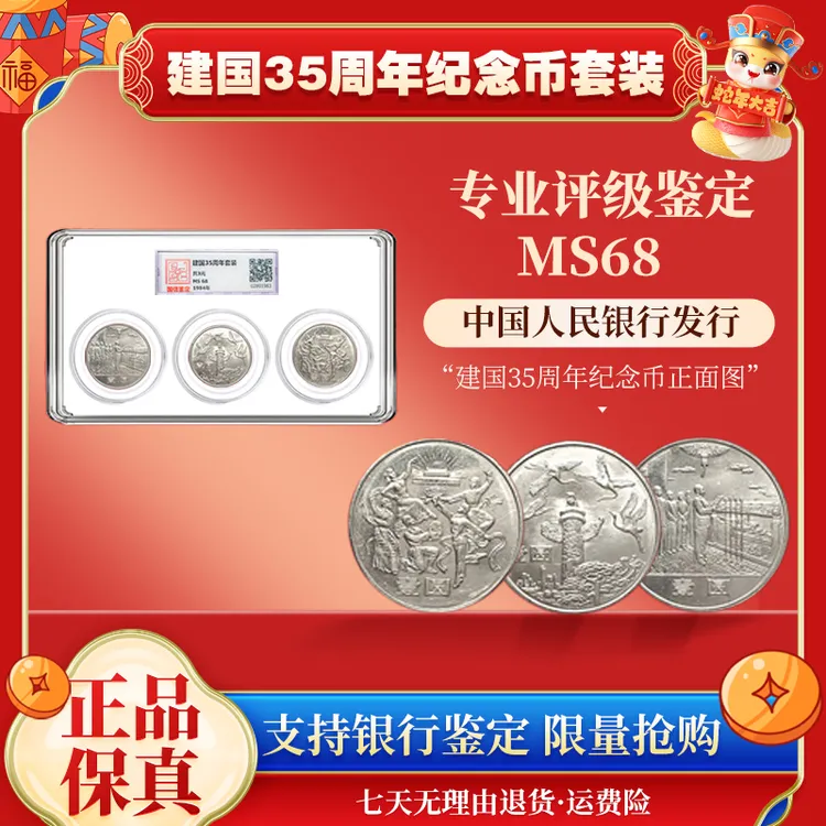 法定货币1984年建35周年纪念币  封装评级  MS68