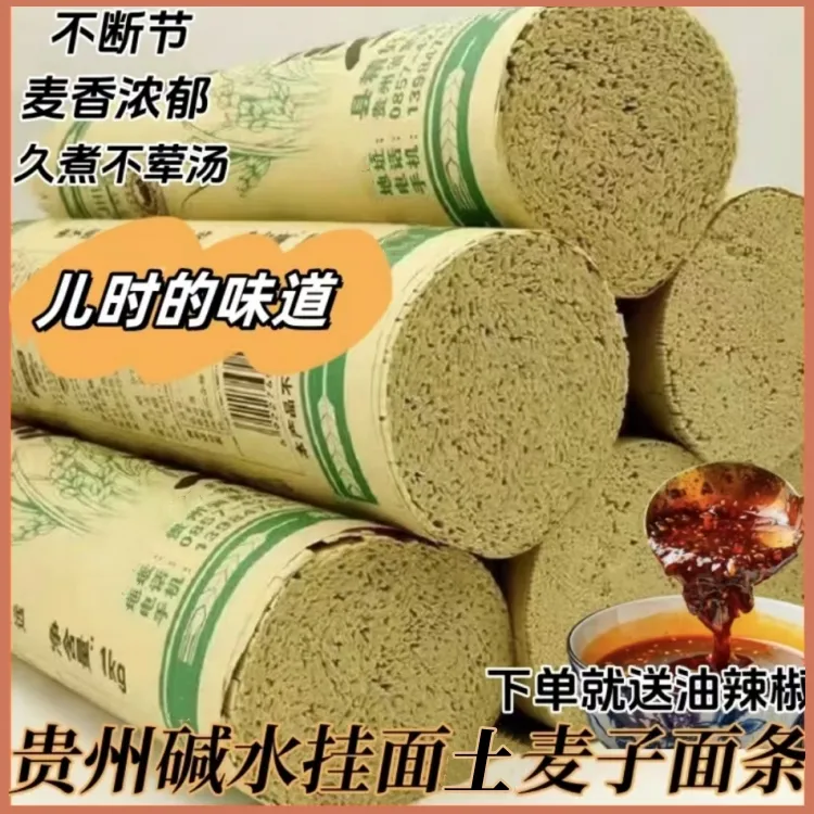 贵州碱水面挂面土麦子制作方便营养劲道贵州挂面高山麦子面条批发