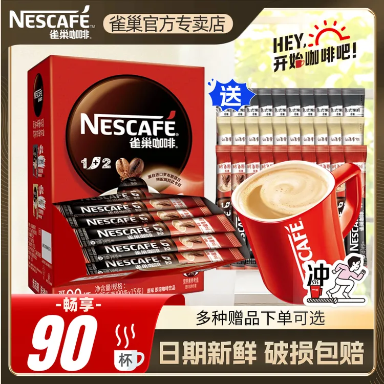 【阿姨同款】雀巢咖啡原味盒装速溶咖啡粉奶香特浓拿铁三合一90条正