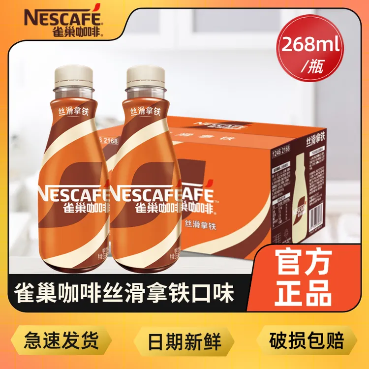 雀巢丝滑拿铁268ml*10瓶即饮风味咖啡饮料开车办公学习咖啡即饮