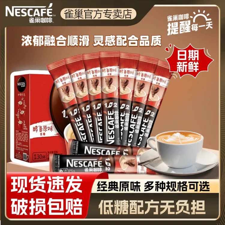 雀巢1+2原味奶香特浓拿铁三合一速溶咖啡粉批发阿拉比卡咖啡正品
