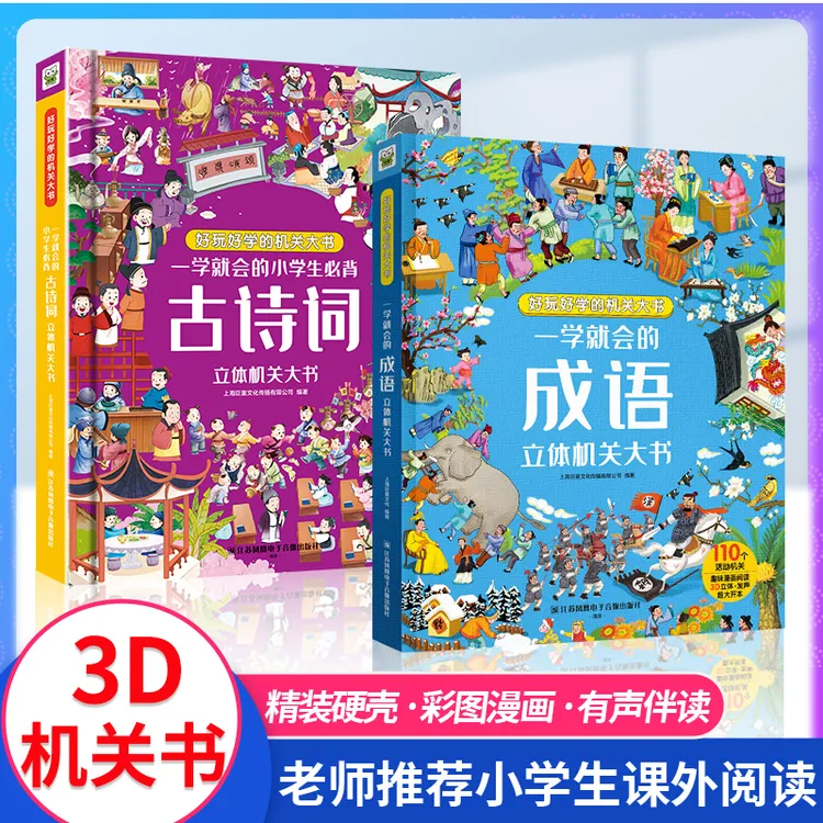 一学就会的小学生常用古诗词机关书早教古诗儿童翻翻3d立体翻翻书