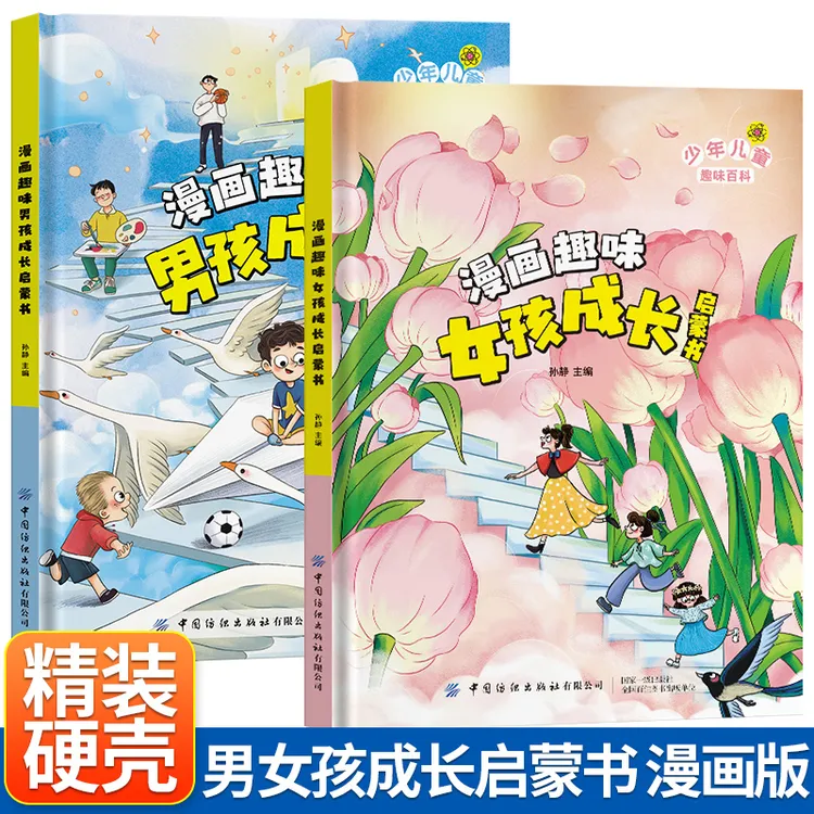 漫画趣味男女孩成长启蒙书全套正版书籍小孩子启蒙科普儿童绘本