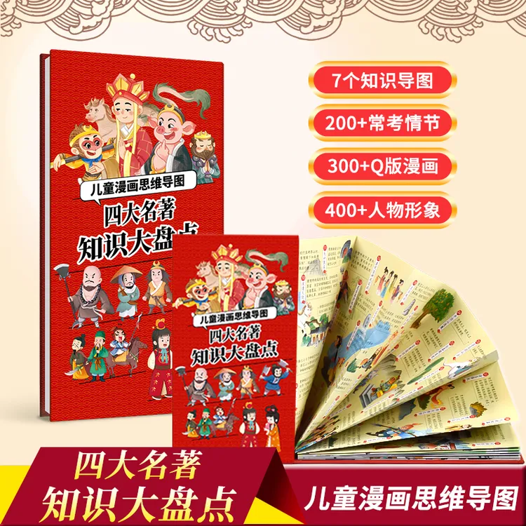 正版四大名著知识大盘点儿童名著思维导图精装版精选知识寓教于乐