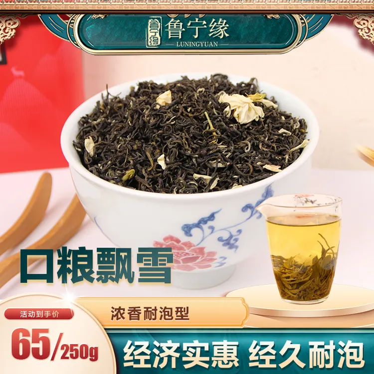 鲁宁缘2店茉莉【口粮飘雪】6窨新茉莉花茶.浓香口重型.耐泡