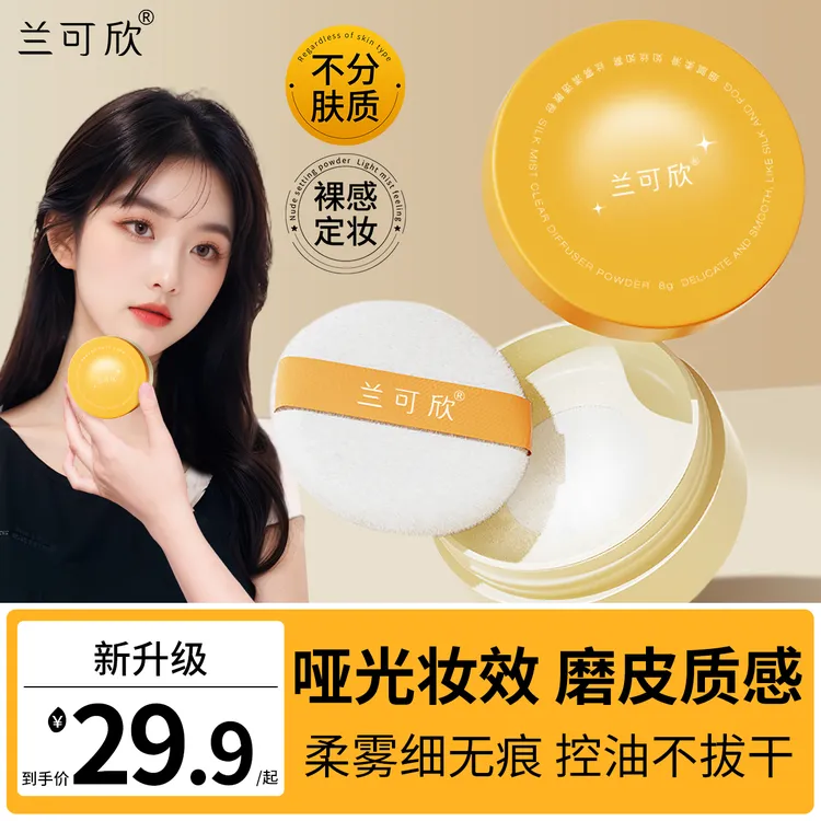 兰可欣定妆散粉哑光定妆粉磨皮持久防汗不易脱妆不卡粉散粉推荐