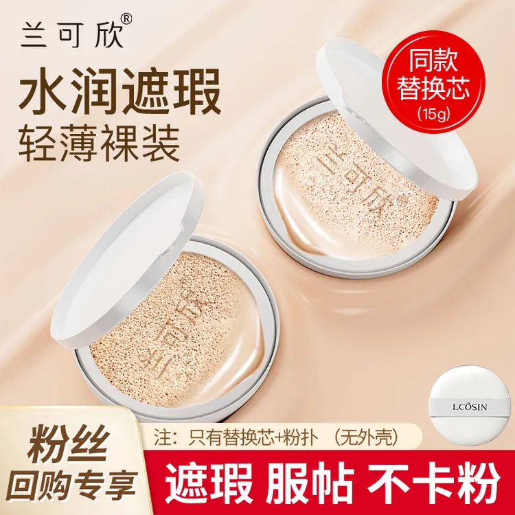 【粉丝回购专享替换装】兰可欣气垫BB霜干皮持久不脱妆保湿提亮肤色