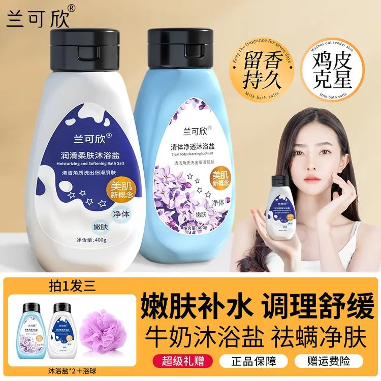兰可欣沐浴盐洗澡后背美肌去角质盐浴磨砂膏沐浴露深层海盐嫩肌肤