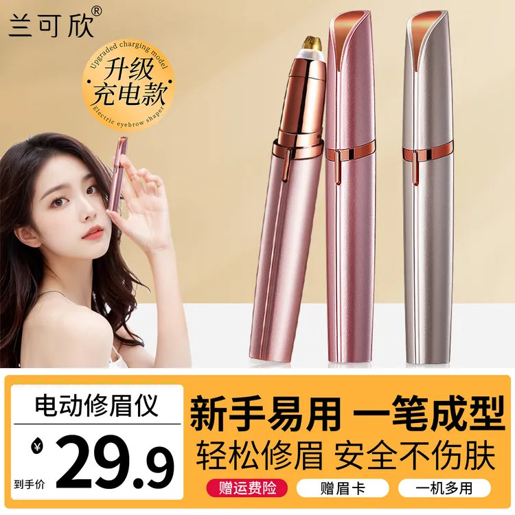 兰可欣电动修眉刀女士专用多功能神器剃眉毛修剪器美容无痛多功能